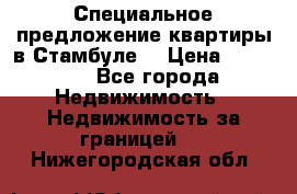 Специальное предложение квартиры в Стамбуле. › Цена ­ 48 000 - Все города Недвижимость » Недвижимость за границей   . Нижегородская обл.